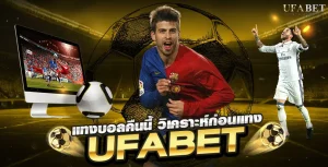 แทงบอลคืนนี้ เลือกคู่ไหนดี? ดูยังไงให้แทงแม่นผ่าน UFABET