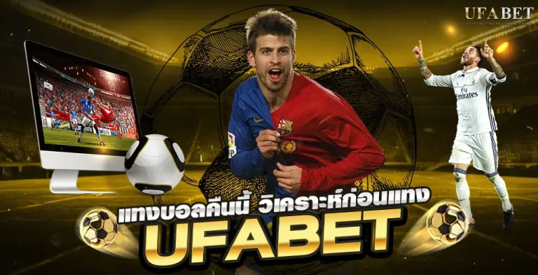 แทงบอลคืนนี้ เลือกคู่ไหนดี? ดูยังไงให้แทงแม่นผ่าน UFABET