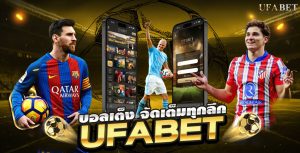 แทงบอลเต็งแบบมั่นใจ บนเว็บตรง UFABET จัดเต็มทุกคู่สำคัญ