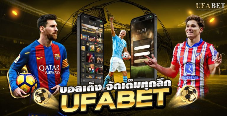 แทงบอลเต็งแบบมั่นใจ บนเว็บตรง UFABET จัดเต็มทุกคู่สำคัญ
