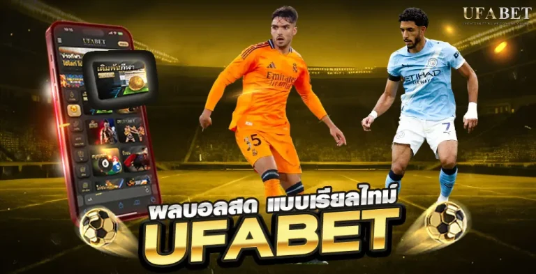 เช็กผลบอลเรียลไทม์ UFABET วิเคราะห์แม่น แทงไว ไม่สะดุด