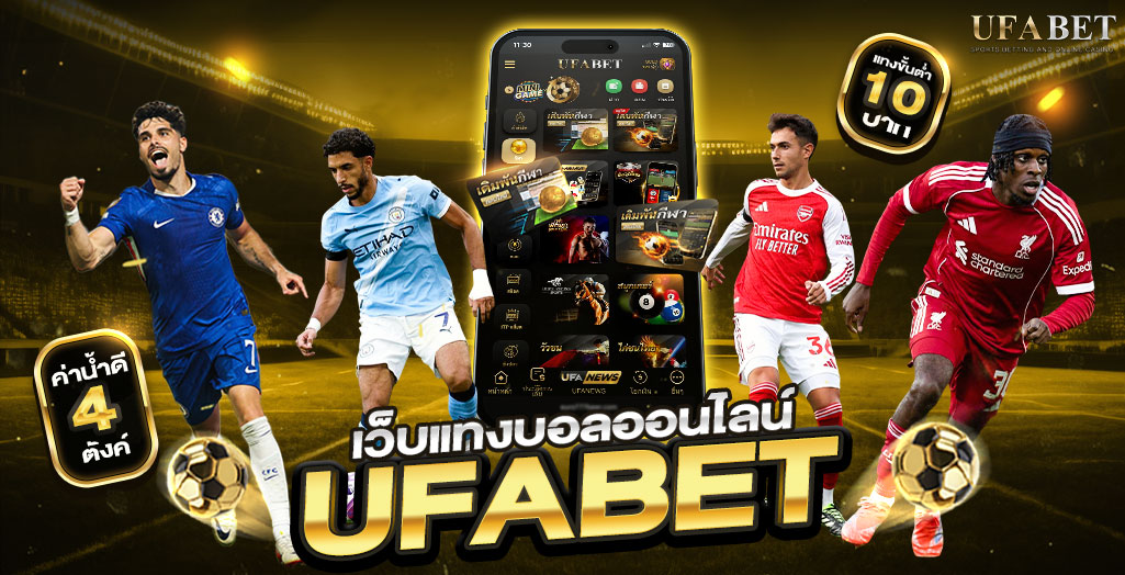 แทงบอลออนไลน์