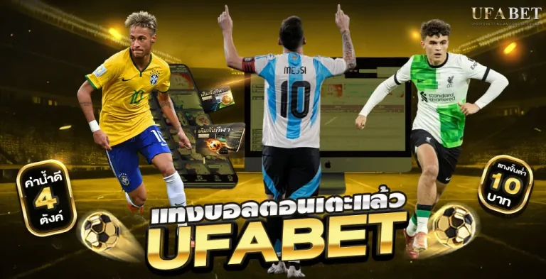 แทงบอลตอนเตะแล้วดีจริงไหม? เจาะจุดแข็งของ UFABET ที่นักเดิมพันยังไม่รู้
