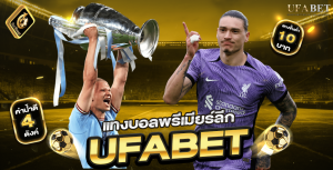 แทงบอลพรีเมียร์ลีก
