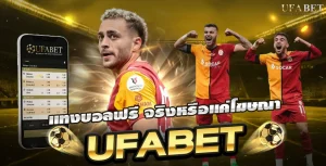 แทงบอลฟรี UFABET มีจริงหรือแค่ลวง? เผยข้อเท็จจริงที่คุณต้องรู้