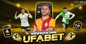 แทงบอลวันนี้ให้สนุกขึ้น ลุ้นมันทุกบิลกับ UFABET