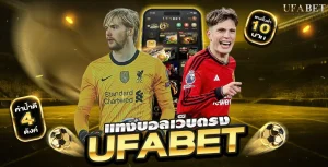 แทงบอลเว็บตรง UFABET ดีกว่าอย่างไร? เจาะเหตุผลที่คนไว้ใจ