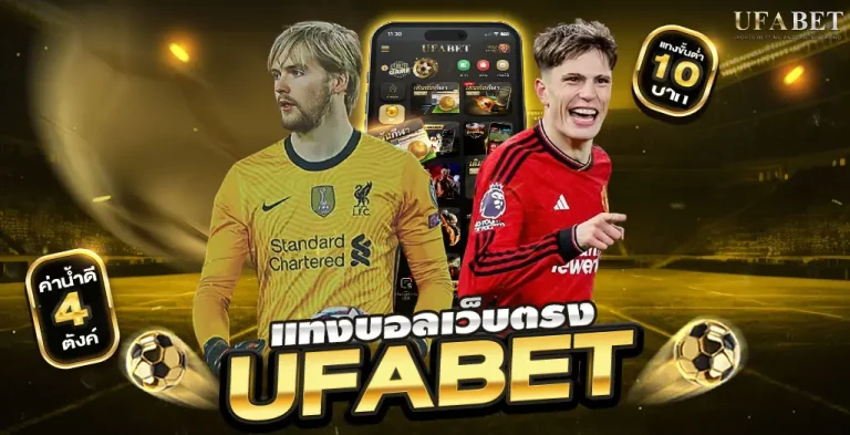 แทงบอลเว็บตรง UFABET ดีกว่าอย่างไร? เจาะเหตุผลที่คนไว้ใจ