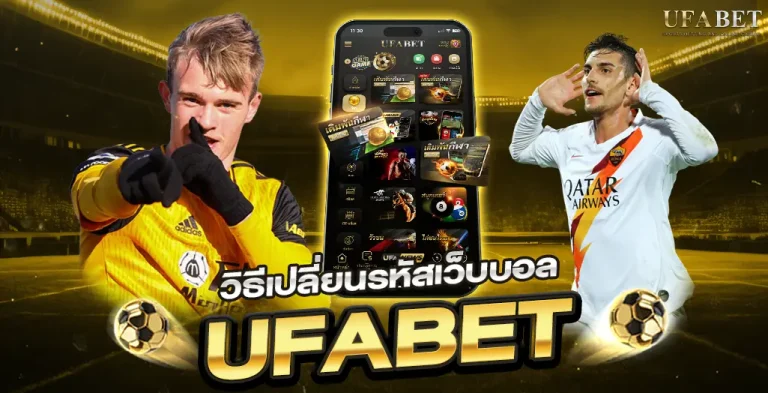 วิธีเปลี่ยนรหัสเว็บบอล
