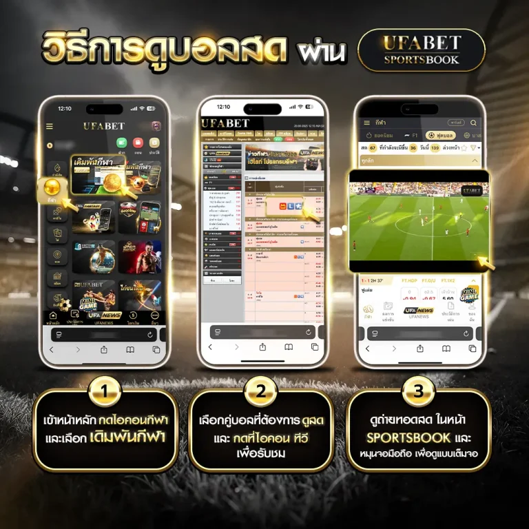 วีธีการดูบอลสด