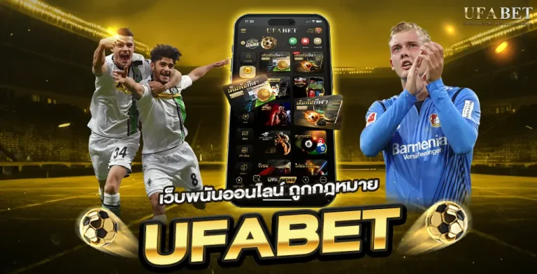 เว็บพนันออนไลน์ ถูกกฎหมาย UFABET
