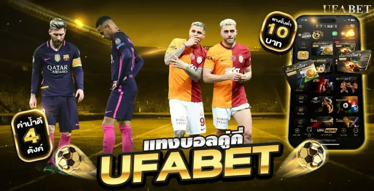 แทงบอลคู่คี่ เว็บบอล UFABET ลุ้นง่าย จ่ายจริง แค่ดูผลประตูรวม