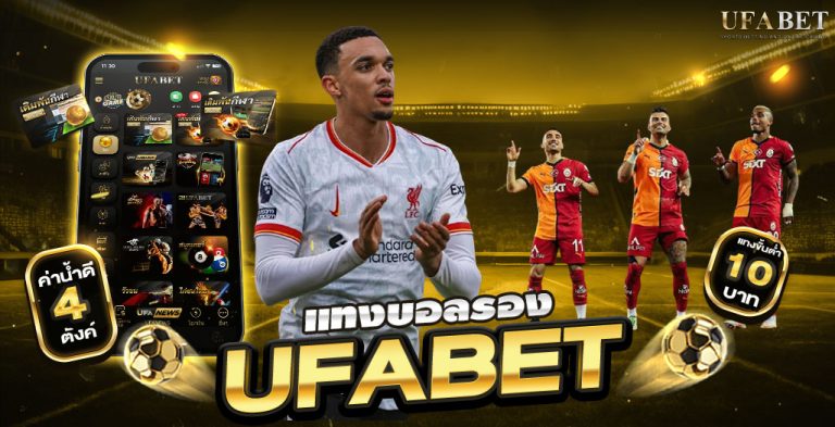 แทงบอลรองคือทางเลือกใหม่จริงหรือ? ทำไมคนเริ่มเทใจให้ UFABET