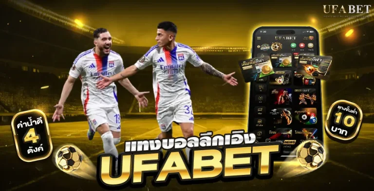 แทงบอลลีกเอิงบน UFABET เว็บตรง ทุกแมตช์คือความรู้สึกที่ลึกกว่าคำว่าผลสกอร์
