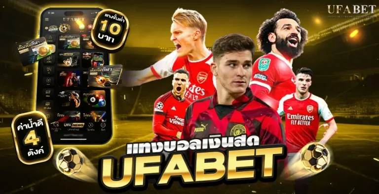 แทงบอลเงินสดกับ UFABET สะดวกจริงไหม? ระบบเร็วแค่ไหนลองดู