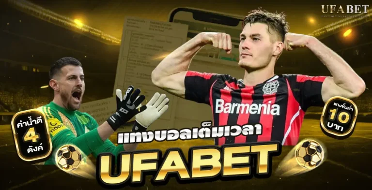 แทงบอลเต็มเวลา UFABET คือทางเลือกที่ใช่หรือแค่กระแส?