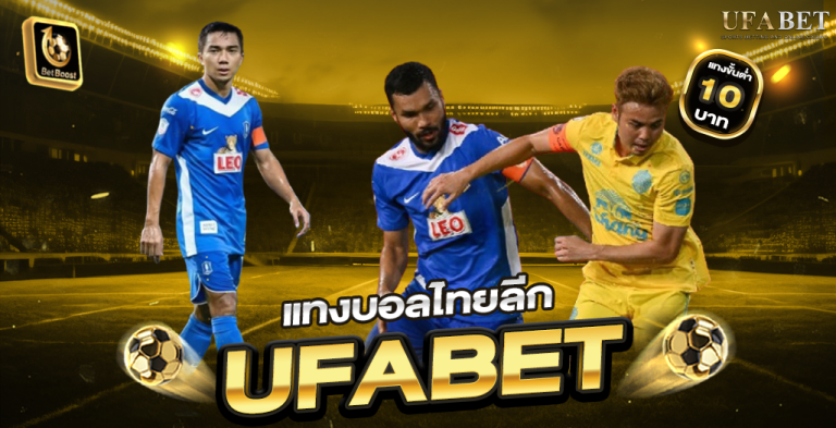 แทงบอลไทยลีก